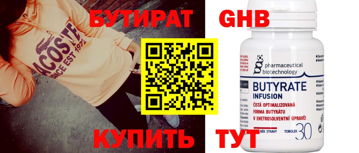 Бутират бутик Бугуруслан