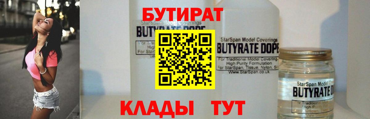 Бугуруслан  БУТИРАТ бутандиол  Вход с VPN 